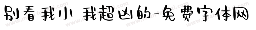 别看我小 我超凶的字体转换